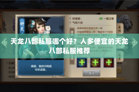 天龙八部私服哪个好？人多便宜的天龙八部私服推荐
