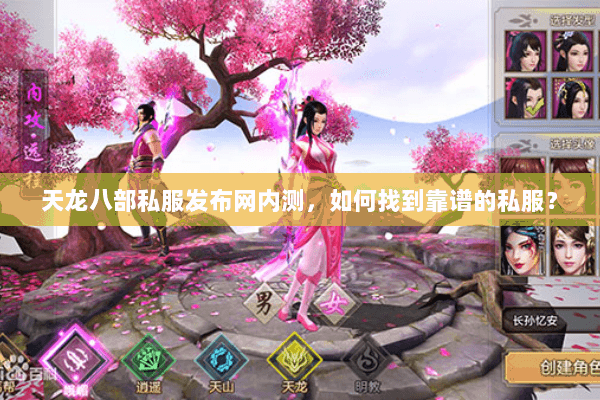 天龙八部私服发布网内测，如何找到靠谱的私服？