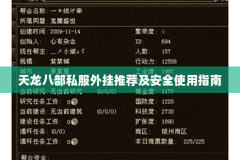 天龙八部私服外挂推荐及安全使用指南
