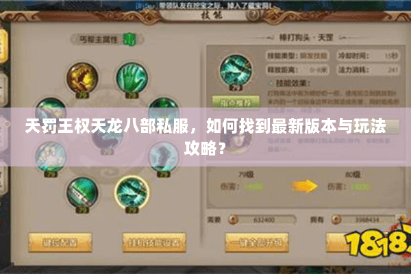 天罚王权天龙八部私服，如何找到最新版本与玩法攻略？