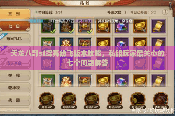 天龙八部sf蝶舞纷飞版本攻略，私服玩家最关心的七个问题解答