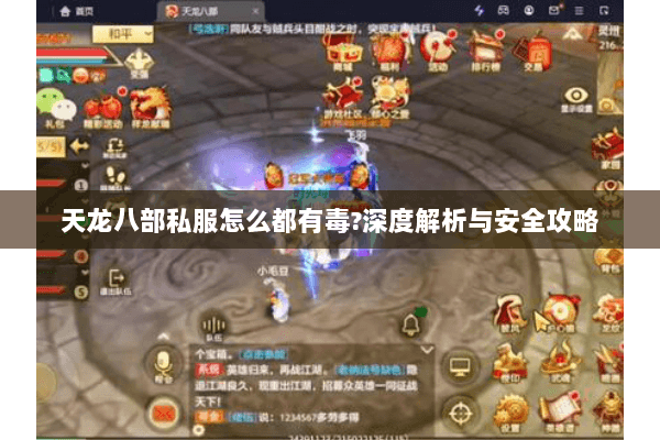 天龙八部私服怎么都有毒?深度解析与安全攻略