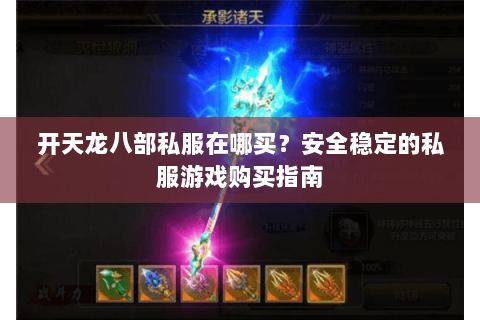 开天龙八部私服在哪买？安全稳定的私服游戏购买指南