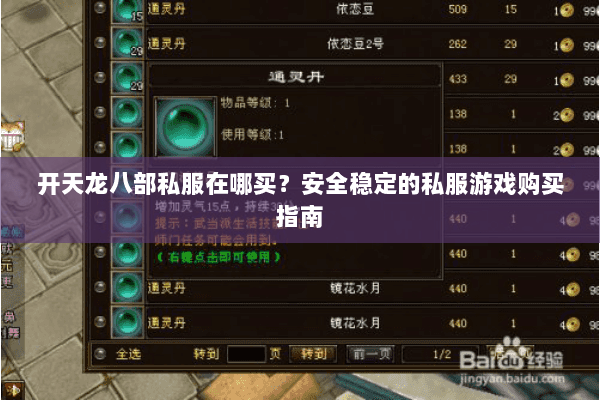 开天龙八部私服在哪买？安全稳定的私服游戏购买指南