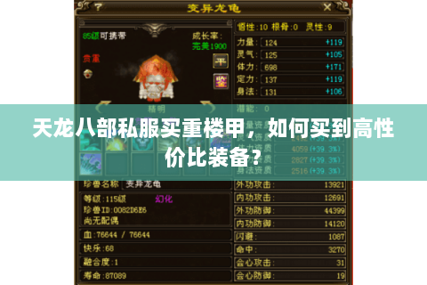 天龙八部私服买重楼甲，如何买到高性价比装备？