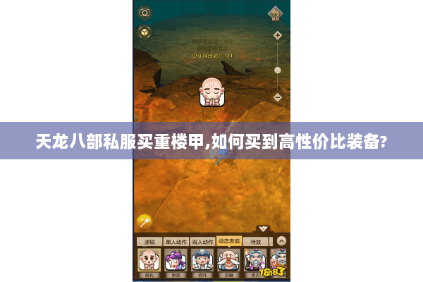 天龙八部私服买重楼甲，如何买到高性价比装备？