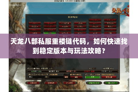 天龙八部私服重楼链代码，如何快速找到稳定版本与玩法攻略？