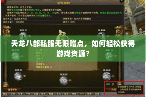 天龙八部私服无限赠点，如何轻松获得游戏资源？