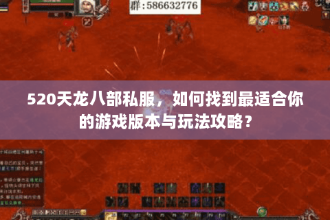 520天龙八部私服，如何找到最适合你的游戏版本与玩法攻略？