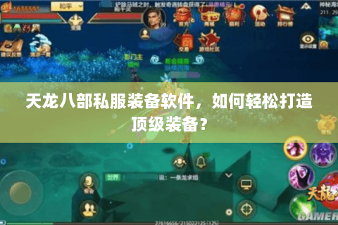 天龙八部私服装备软件，如何轻松打造顶级装备？