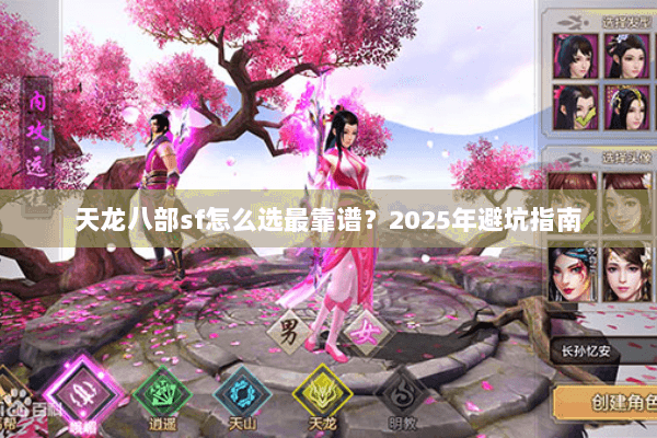 天龙八部sf怎么选最靠谱？2025年避坑指南