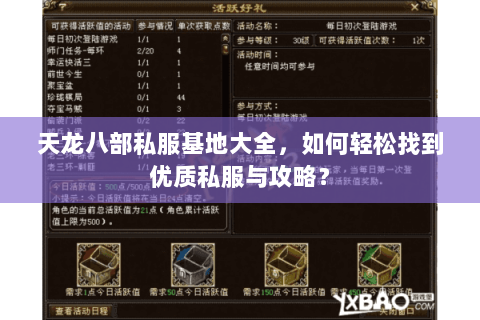 天龙八部私服基地大全，如何轻松找到优质私服与攻略？