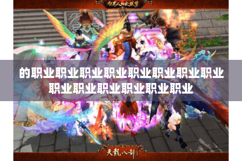 的职业职业职业职业职业职业职业职业职业职业职业职业职业职业