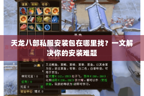 天龙八部私服安装包在哪里找？一文解决你的安装难题