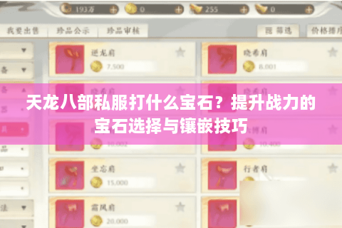 天龙八部私服打什么宝石？提升战力的宝石选择与镶嵌技巧