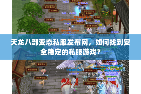 天龙八部变态私服发布网，如何找到安全稳定的私服游戏？