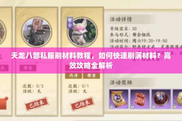 天龙八部私服刷材料教程，如何快速刷满材料？高效攻略全解析