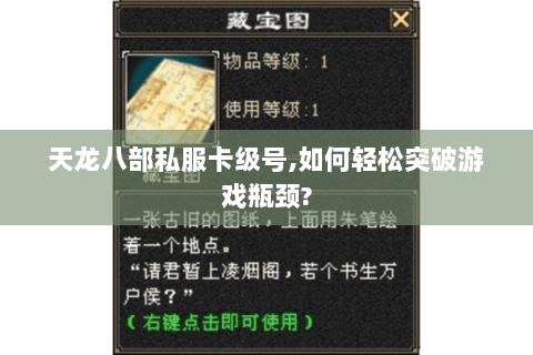 天龙八部私服卡级号,如何轻松突破游戏瓶颈?