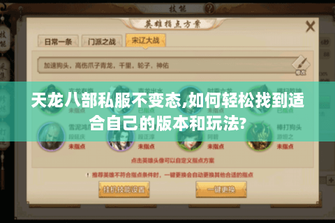 天龙八部私服不变态，如何轻松找到适合自己的版本和玩法？