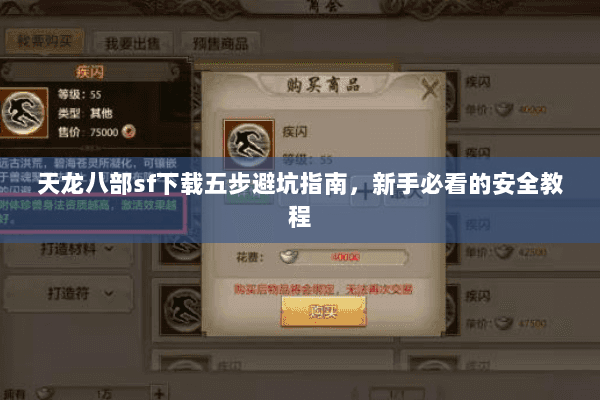 天龙八部sf下载五步避坑指南，新手必看的安全教程