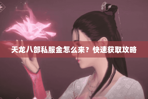 天龙八部私服金怎么来？快速获取攻略