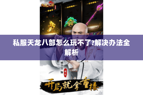 私服天龙八部怎么玩不了?解决办法全解析
