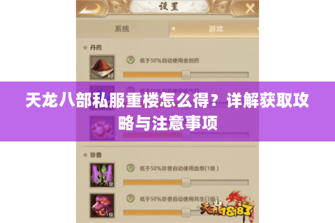 天龙八部私服重楼怎么得？详解获取攻略与注意事项