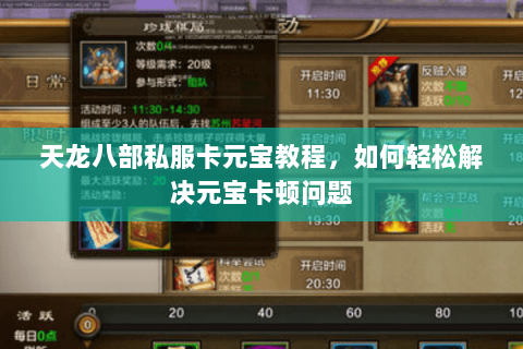 天龙八部私服卡元宝教程，如何轻松解决元宝卡顿问题