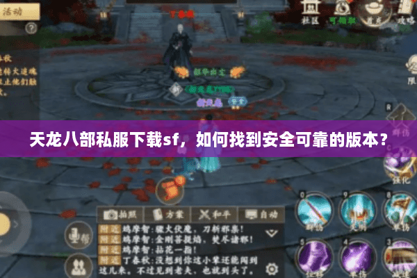 天龙八部私服下载sf，如何找到安全可靠的版本？