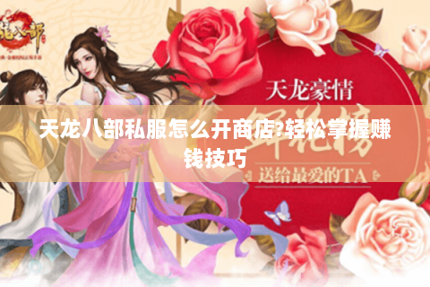 天龙八部私服怎么开商店?轻松掌握赚钱技巧