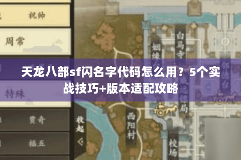 天龙八部sf闪名字代码怎么用？5个实战技巧+版本适配攻略