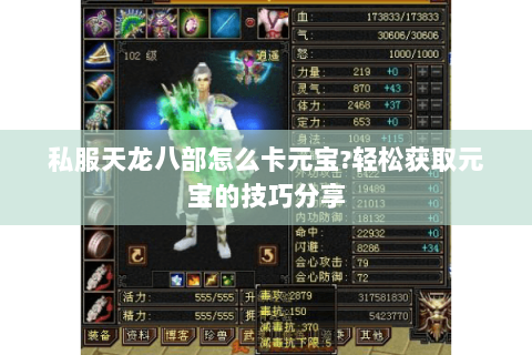 私服天龙八部怎么卡元宝？轻松获取元宝的技巧分享