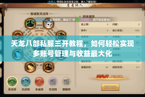 天龙八部私服三开教程，如何轻松实现多账号管理与收益最大化