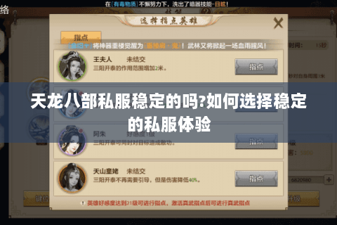 天龙八部私服稳定的吗?如何选择稳定的私服体验