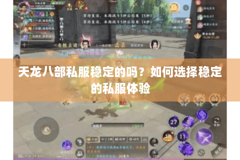 天龙八部私服稳定的吗？如何选择稳定的私服体验