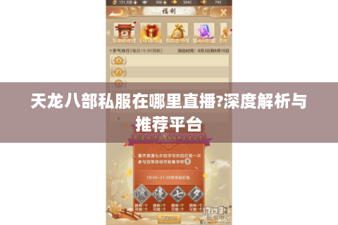 天龙八部私服在哪里直播?深度解析与推荐平台