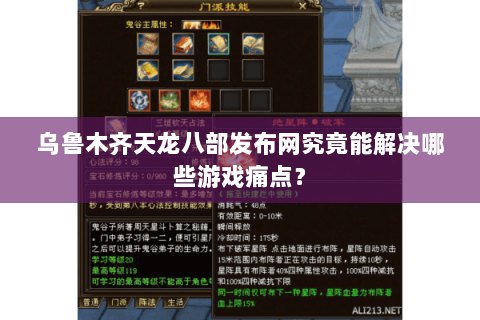 乌鲁木齐天龙八部发布网究竟能解决哪些游戏痛点？