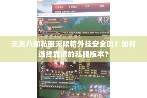 天龙八部私服无限精外挂安全吗？如何选择靠谱的私服版本？