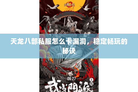 天龙八部私服怎么卡漏洞，稳定畅玩的秘诀