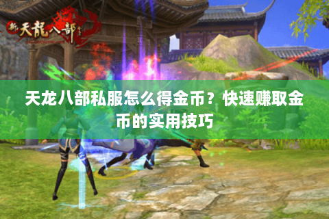 天龙八部私服怎么得金币？快速赚取金币的实用技巧