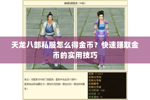 天龙八部私服怎么得金币？快速赚取金币的实用技巧