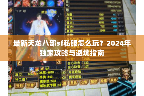 最新天龙八部sf私服怎么玩？2024年独家攻略与避坑指南