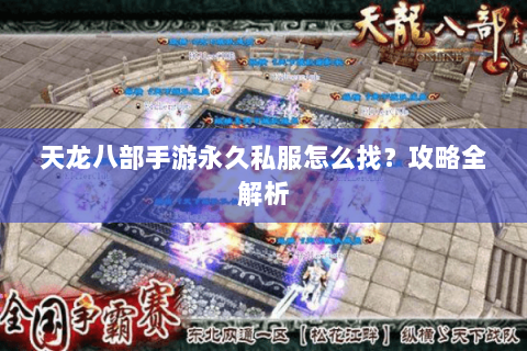 天龙八部手游永久私服怎么找？攻略全解析