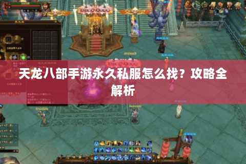 天龙八部手游永久私服怎么找？攻略全解析