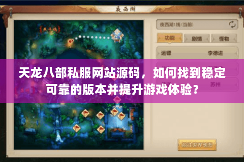 天龙八部私服网站源码，如何找到稳定可靠的版本并提升游戏体验？