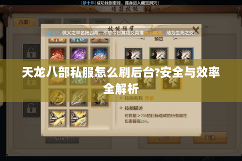 天龙八部私服怎么刷后台?安全与效率全解析