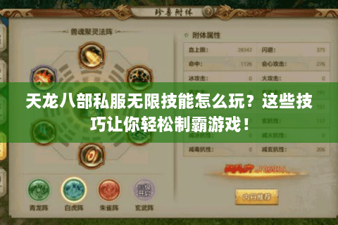 天龙八部私服无限技能怎么玩？这些技巧让你轻松制霸游戏！