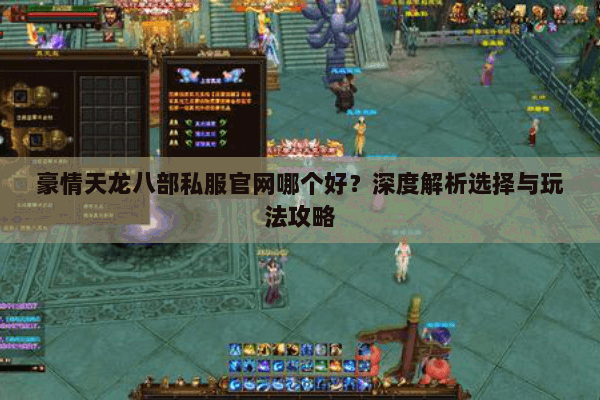 豪情天龙八部私服官网哪个好？深度解析选择与玩法攻略