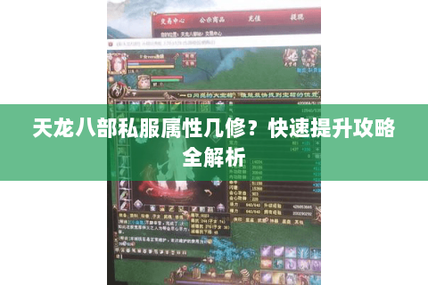 天龙八部私服属性几修？快速提升攻略全解析