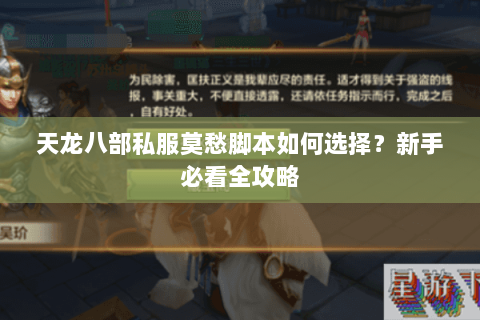 天龙八部私服莫愁脚本如何选择？新手必看全攻略